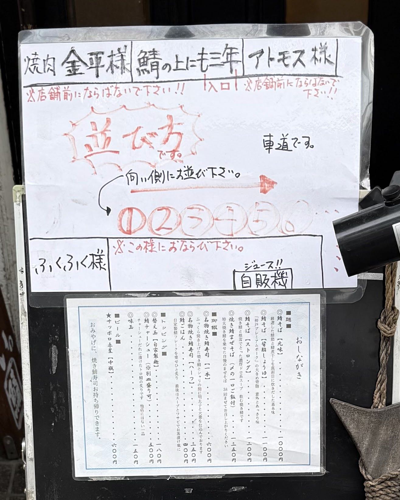 店の入口に掲示された手書きの並び方の案内と、印刷されたおしながき。